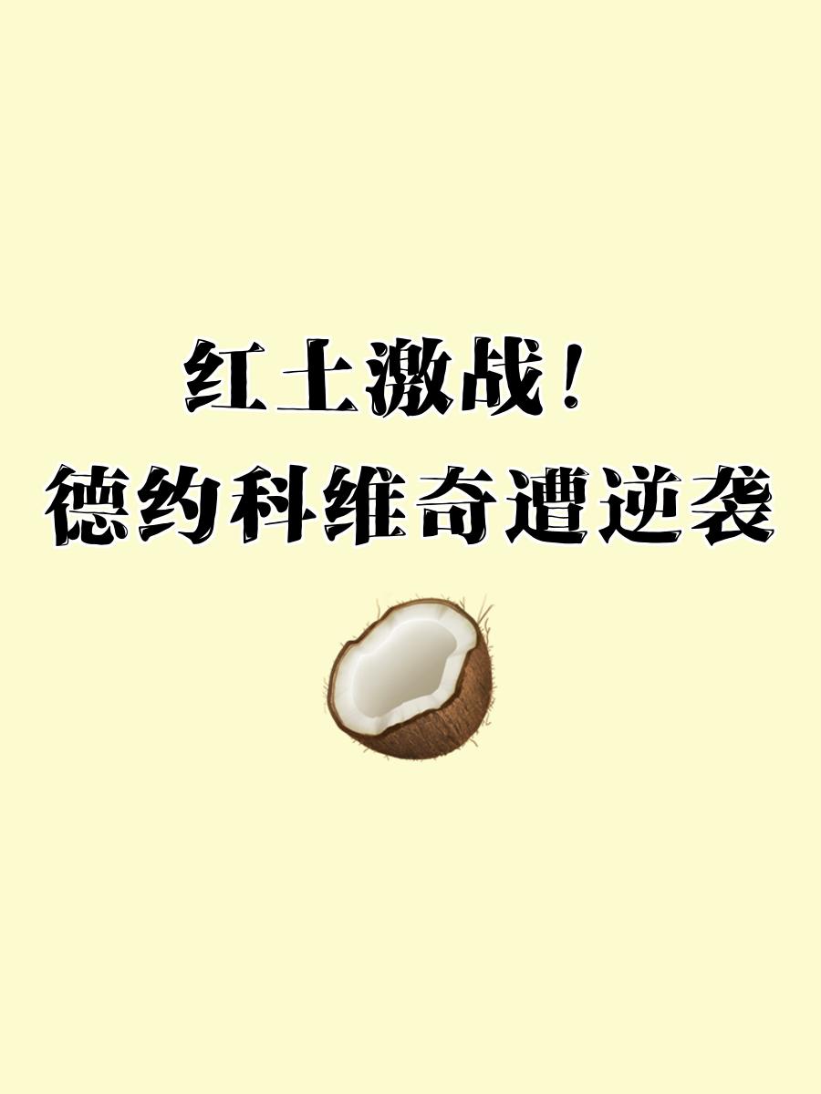  德约科维奇比赛最新消息 