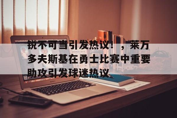 九游官网- 莱万多夫斯基年薪 