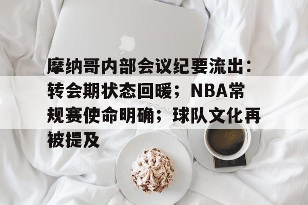 九游服务-包含摩纳哥内部会议纪要流出：转会期状态回暖；NBA常规赛使命明确；球队文化再被提及的词条